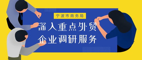 冲刺“全年红”，宁波市商务局深入重点外贸企业调研服務纪实